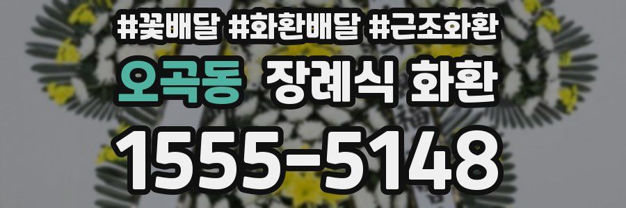 오곡동 장례식 화환