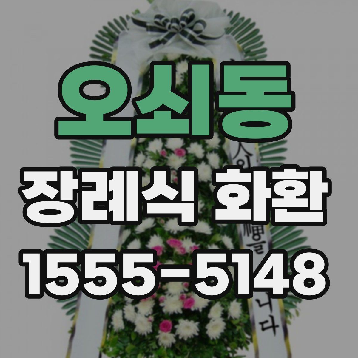 오쇠동 장례식 화환 예절에 맞는 문구 고르기
