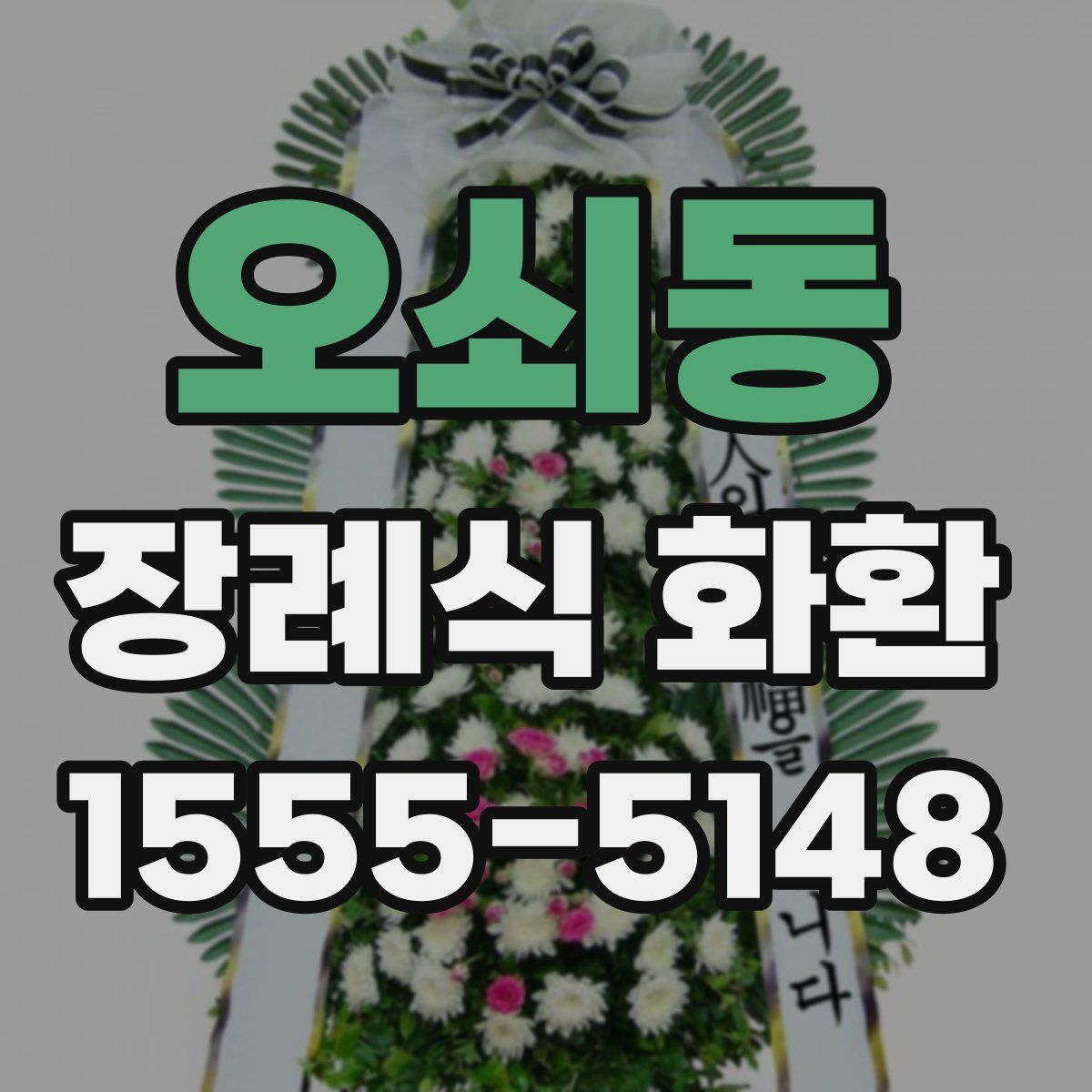 오쇠동 장례식 화환