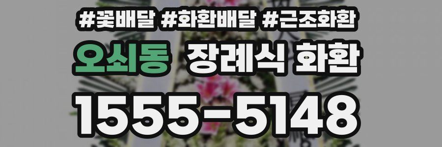 오쇠동 장례식 화환