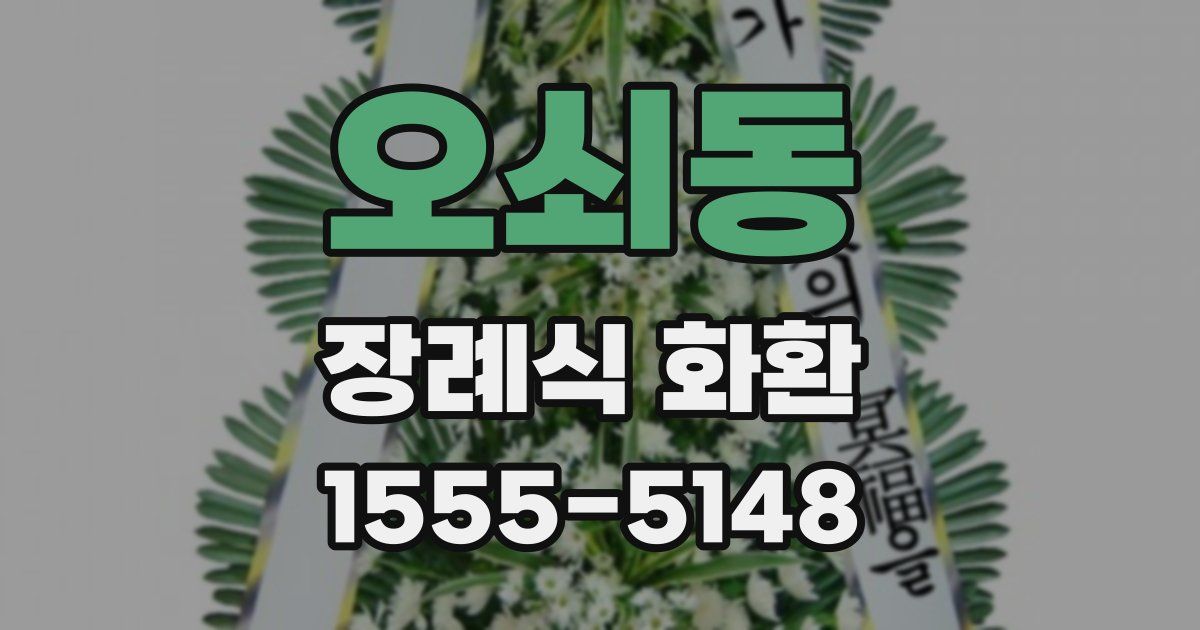 오쇠동 장례식 화환
