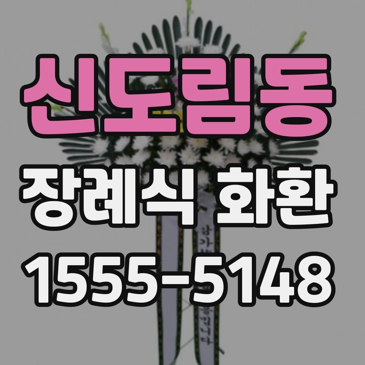 신도림동 장례식 화환 준비 시 알아둘 기본 절차