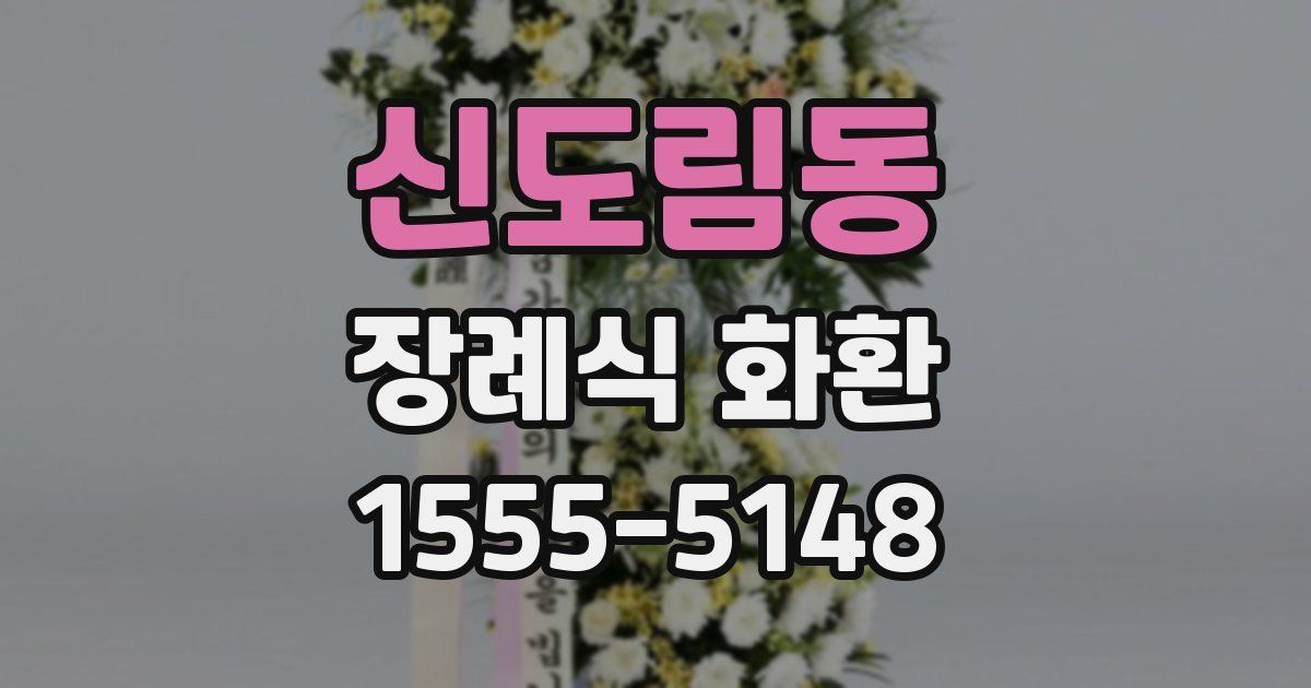 신도림동 장례식 화환