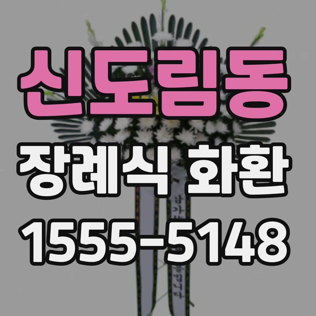 신도림동 장례식 화환
