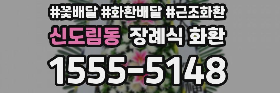 신도림동 장례식 화환