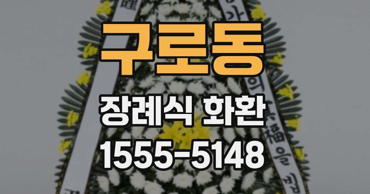 구로동 장례식 화환