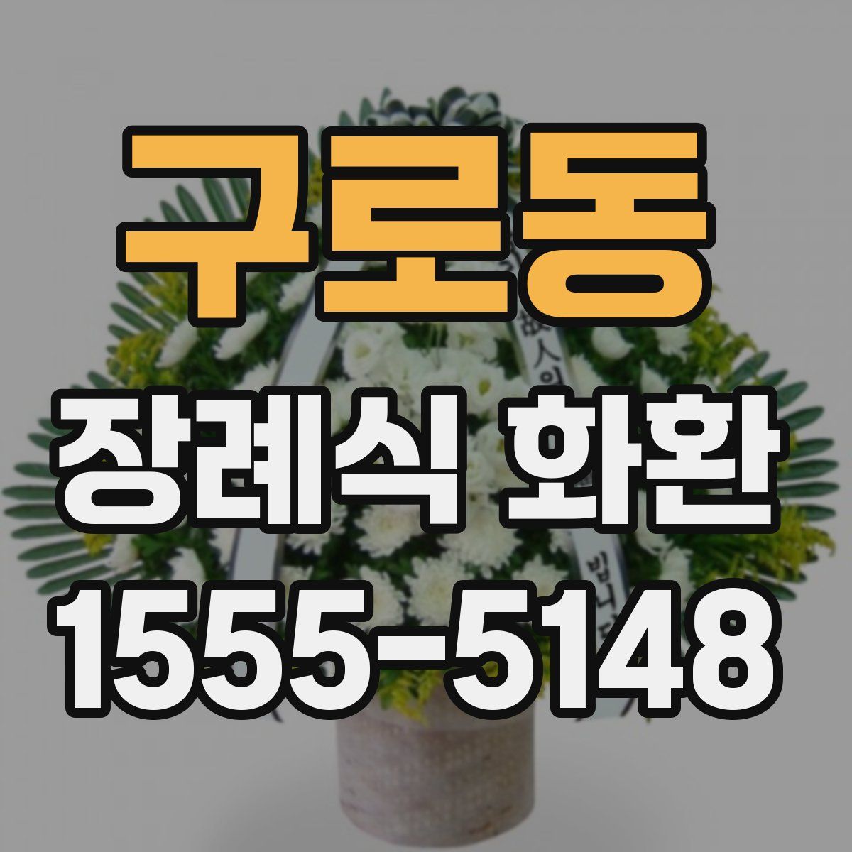 구로동 장례식 화환
