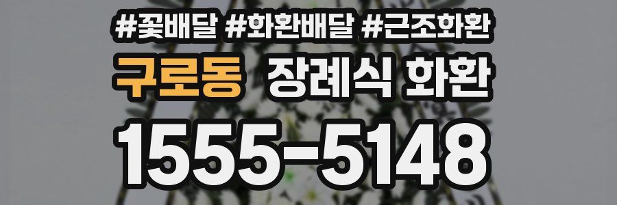 구로동 장례식 화환