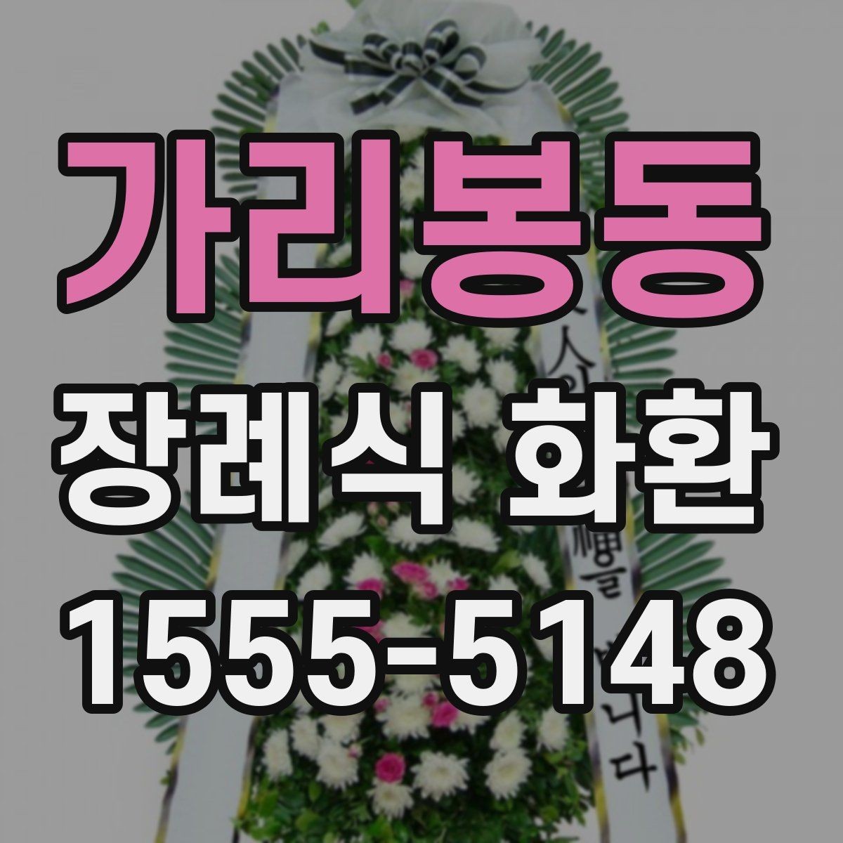 가리봉동 장례식 화환 장례 일정에 맞추는 법