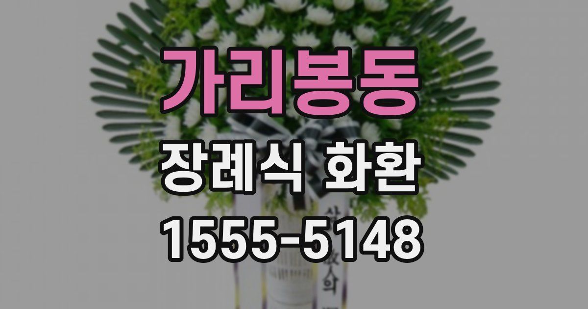 가리봉동 장례식 화환
