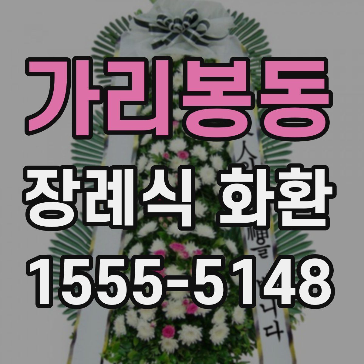 가리봉동 장례식 화환