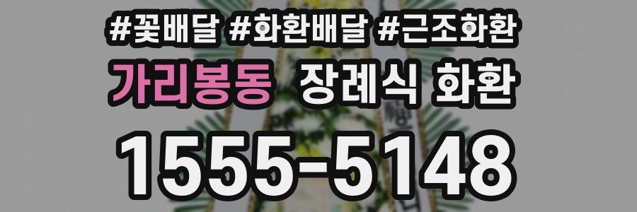 가리봉동 장례식 화환