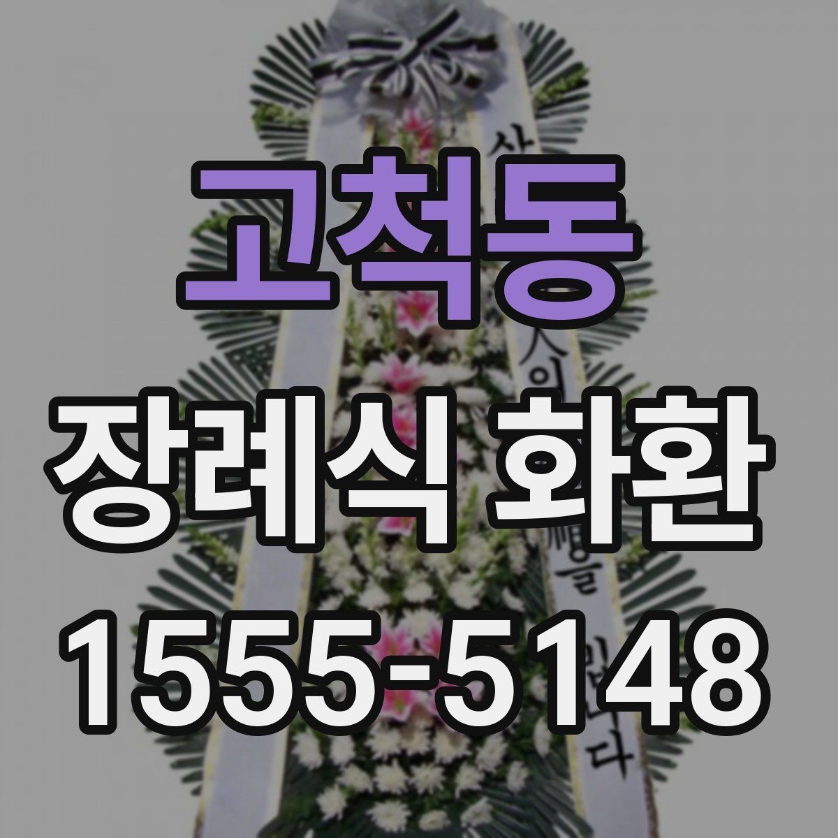 고척동 장례식 화환 장소별 배송 주의사항
