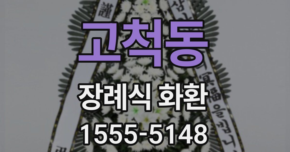고척동 장례식 화환