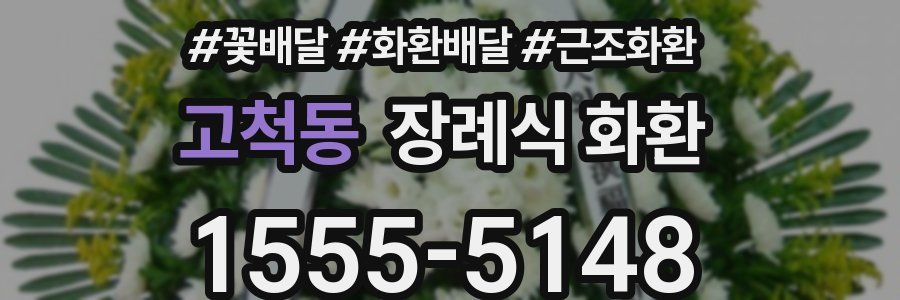고척동 장례식 화환