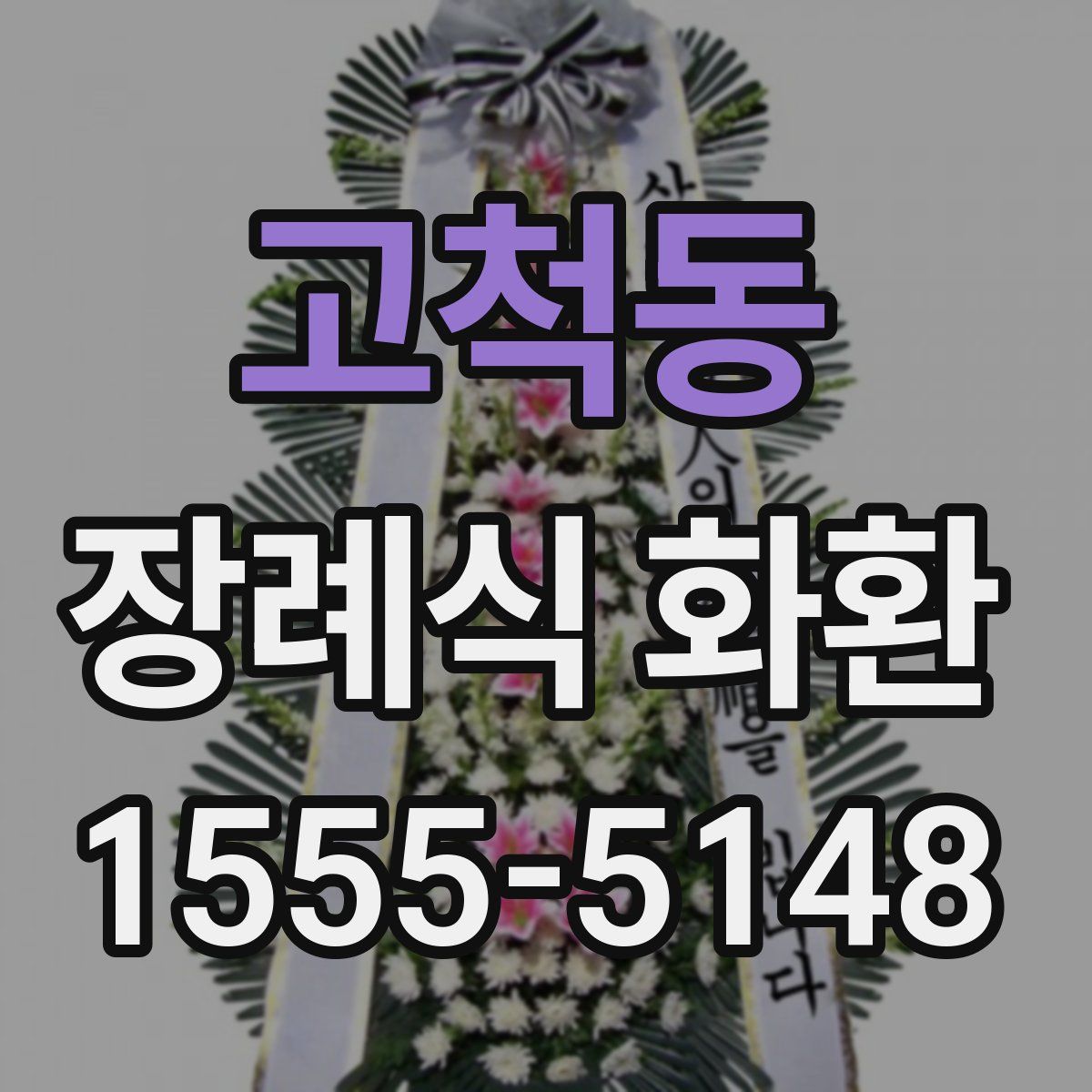 고척동 장례식 화환