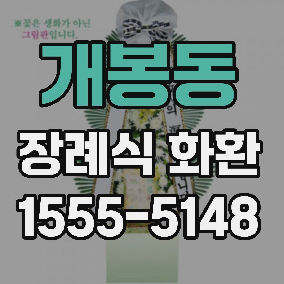 개봉동 장례식 화환 발송 전 준비 순서