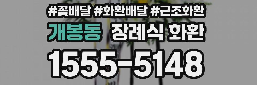 개봉동 장례식 화환