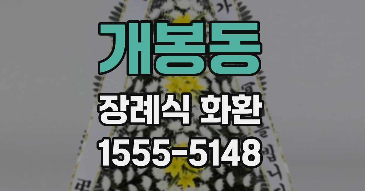 개봉동 장례식 화환