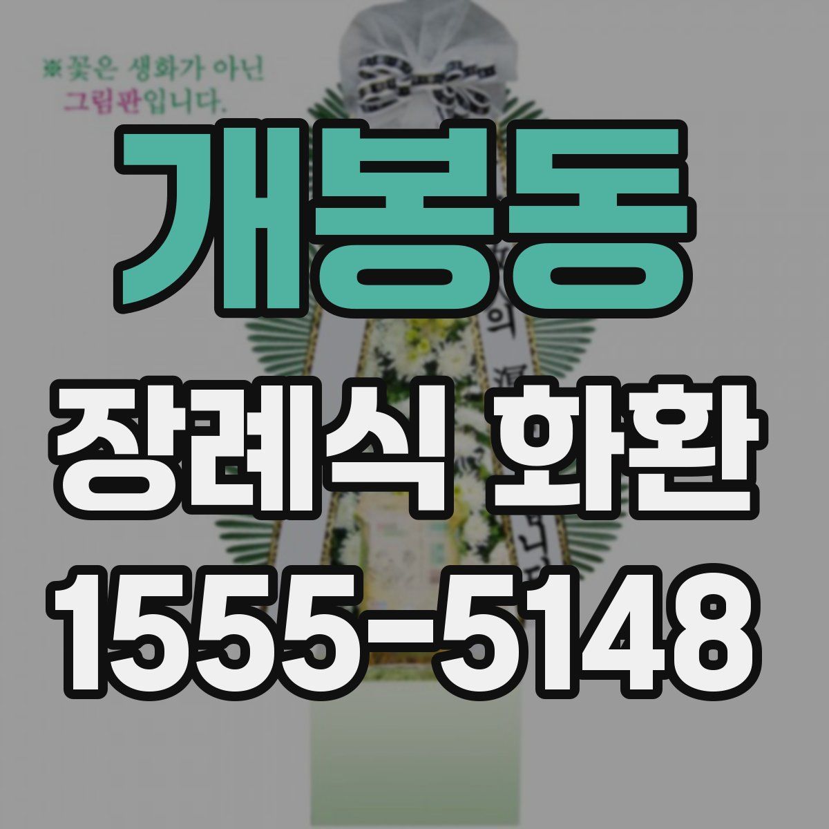 개봉동 장례식 화환