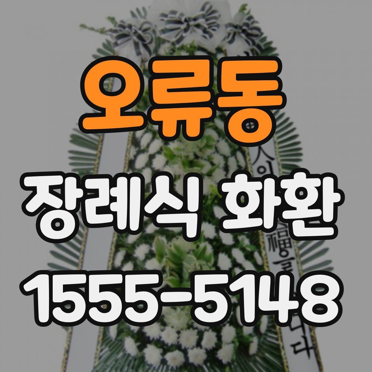 오류동 장례식 화환 현장 설치 과정 살펴보기