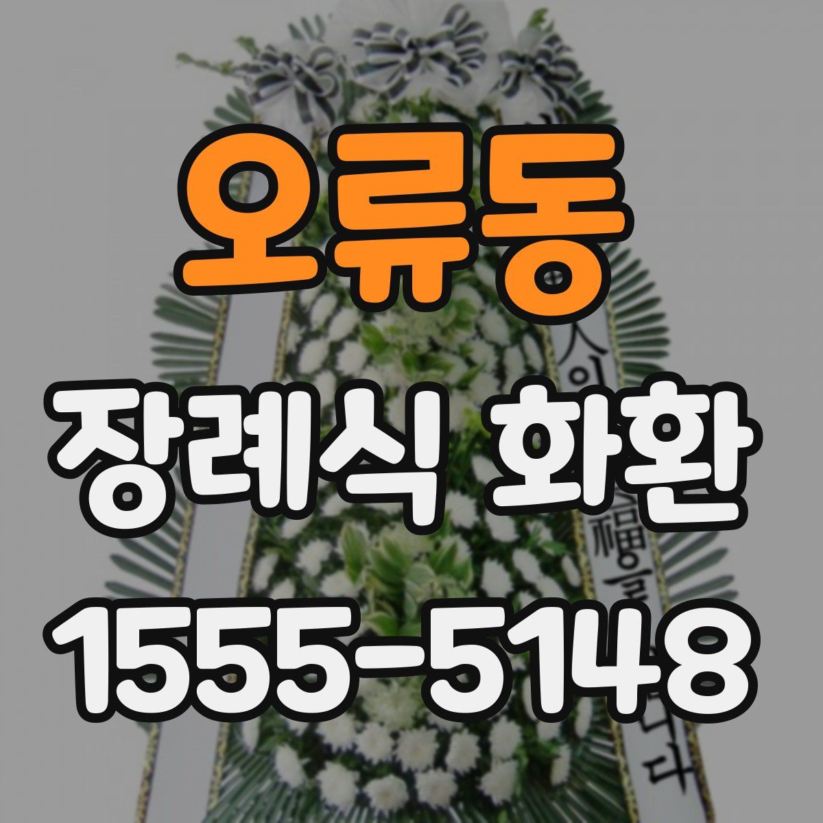 오류동 장례식 화환