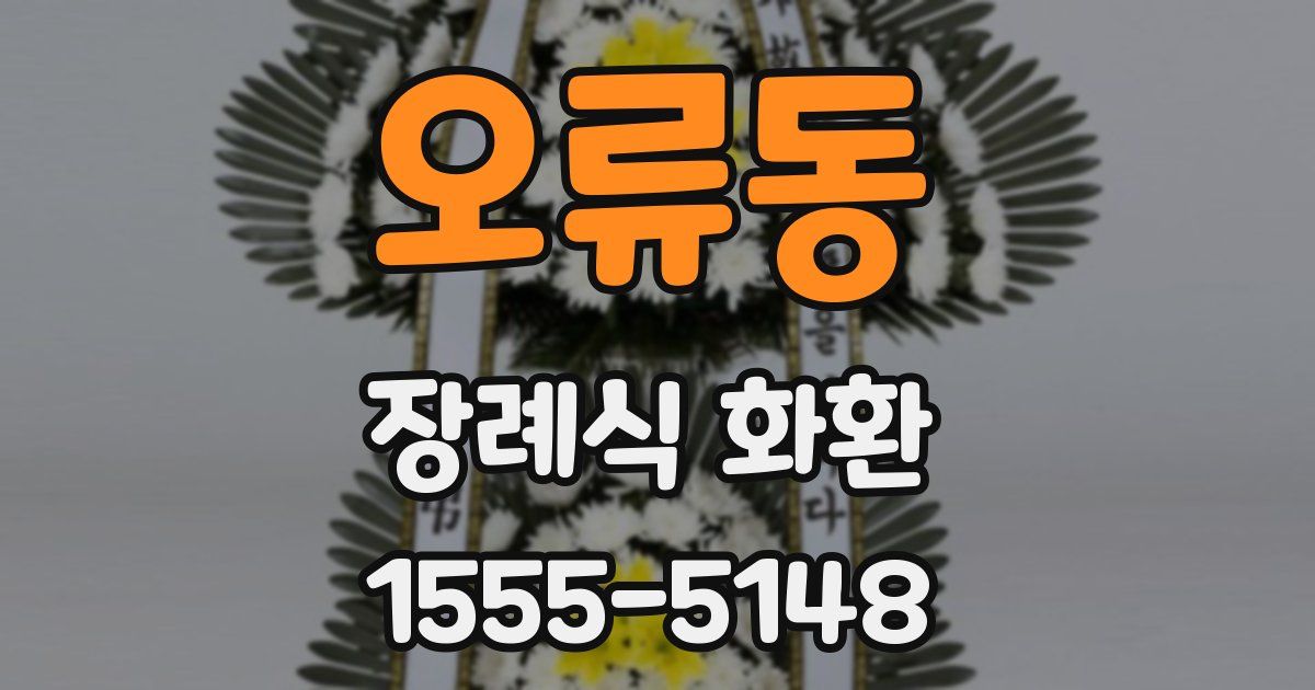 오류동 장례식 화환
