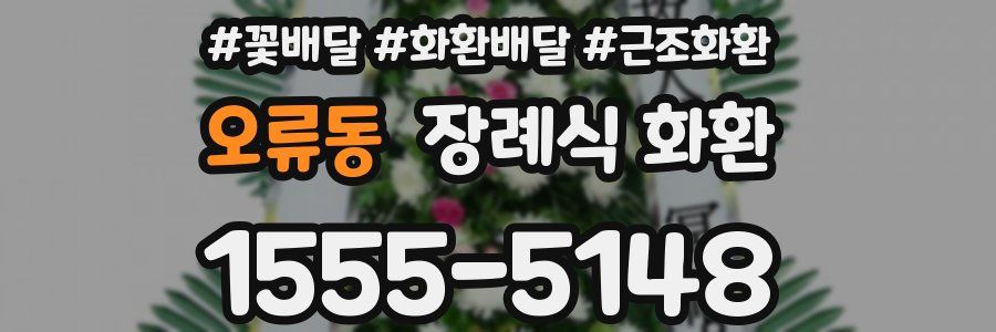 오류동 장례식 화환