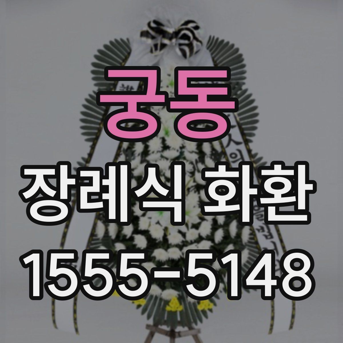 궁동 장례식 화환 문구를 정중하게 쓰는 방법