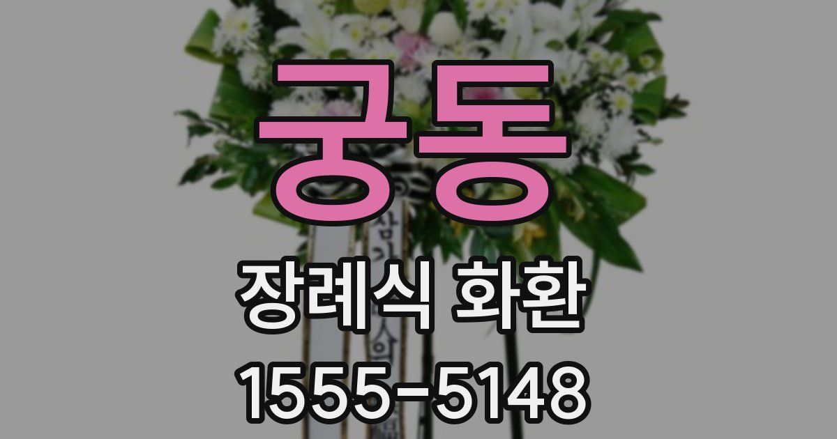 궁동 장례식 화환