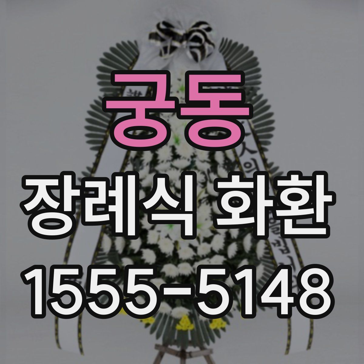 궁동 장례식 화환