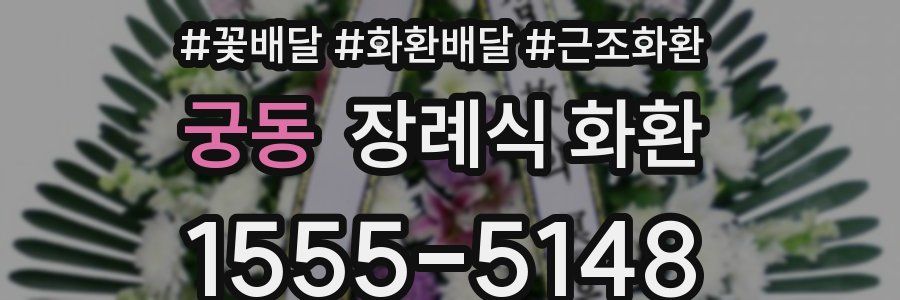 궁동 장례식 화환