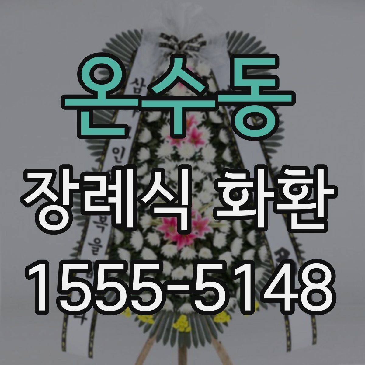 온수동 장례식 화환 문의 전 준비하면 좋은 정보