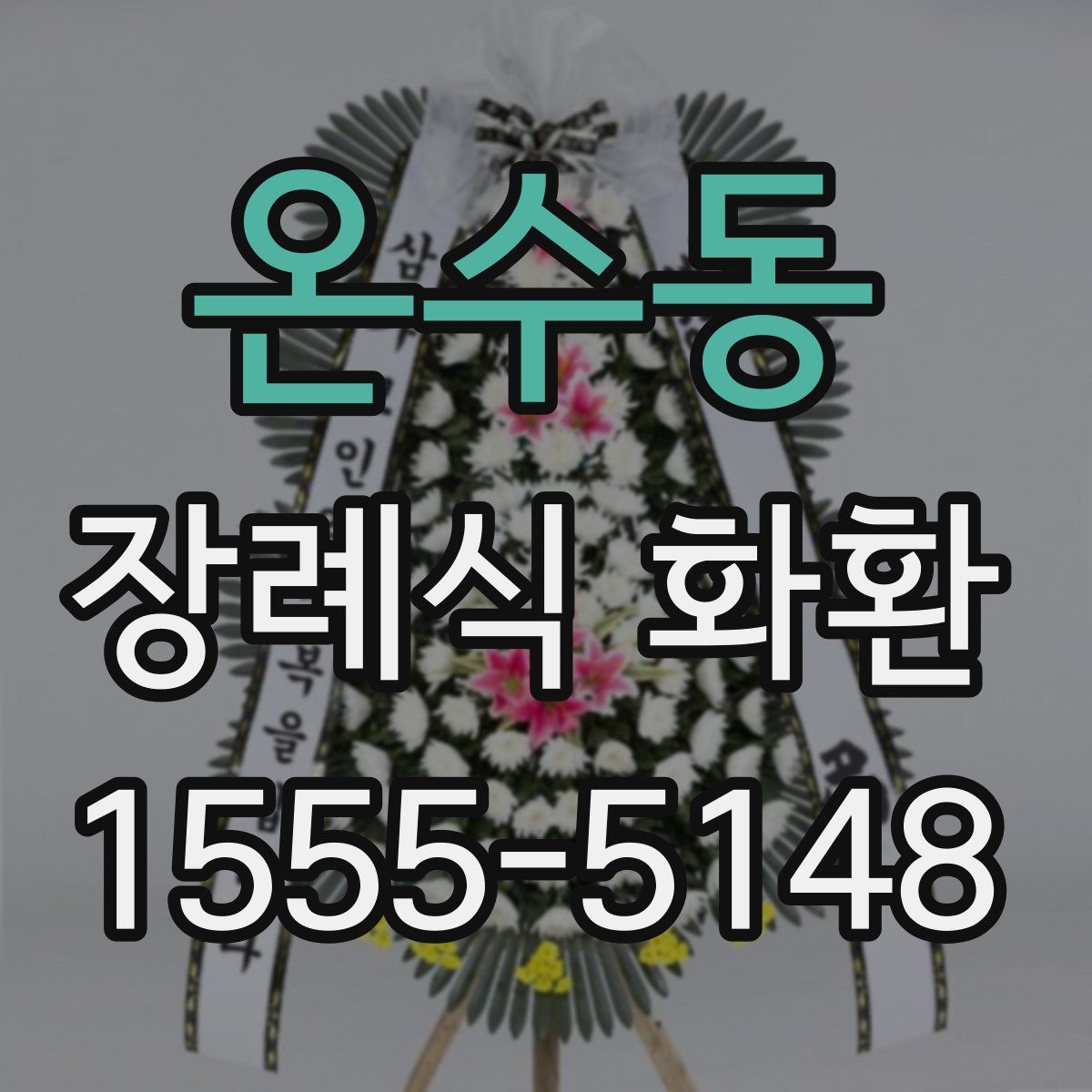 온수동 장례식 화환