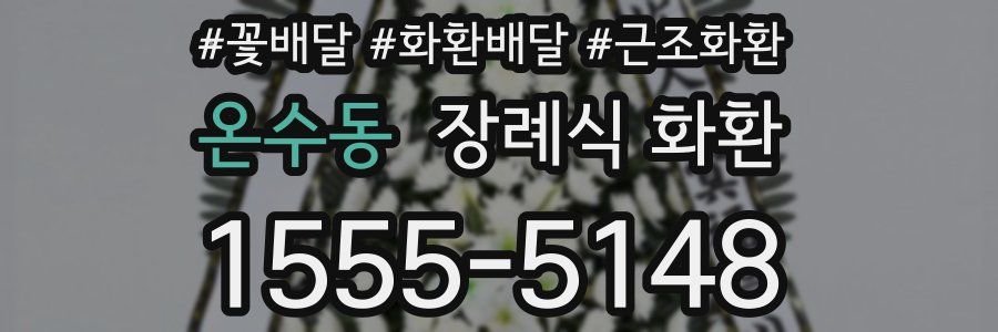 온수동 장례식 화환