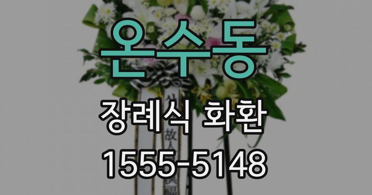 온수동 장례식 화환