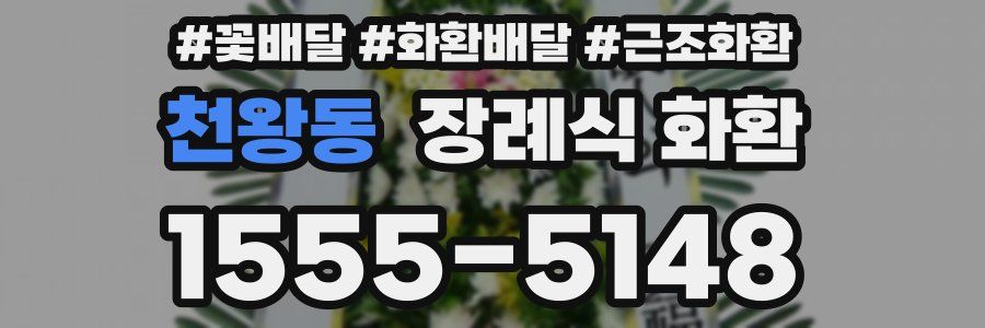 천왕동 장례식 화환