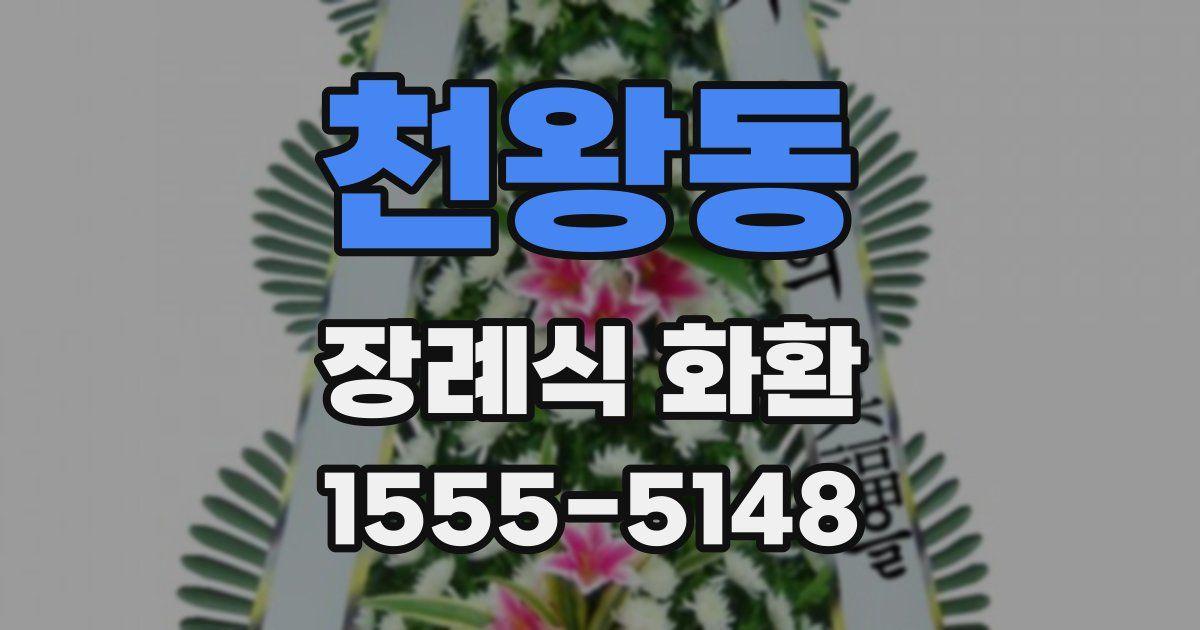 천왕동 장례식 화환