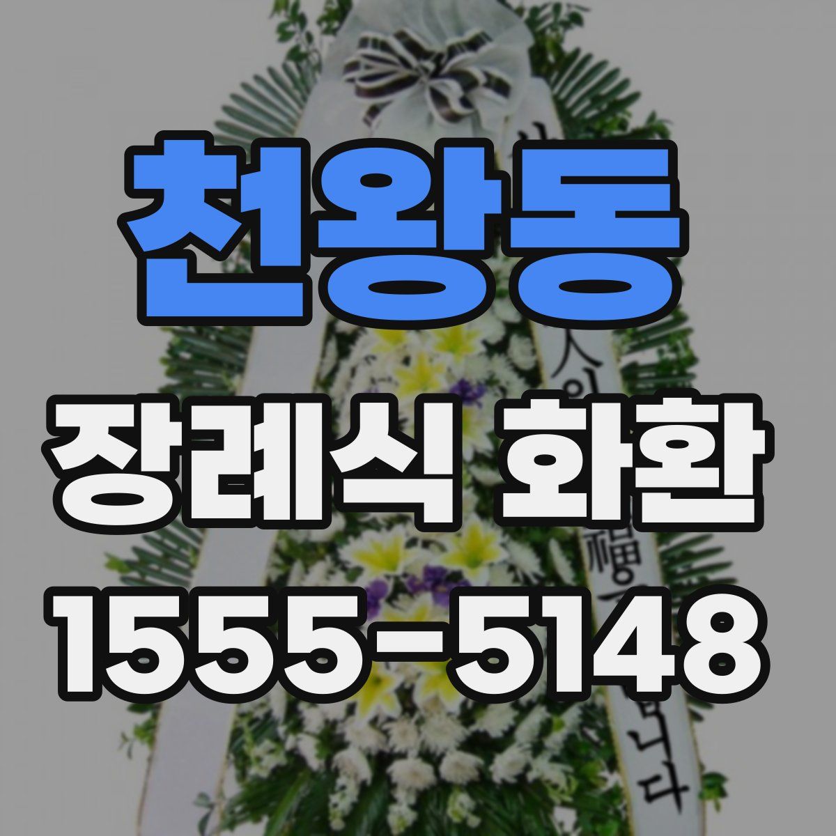 천왕동 장례식 화환