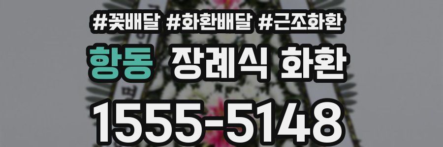 항동 장례식 화환