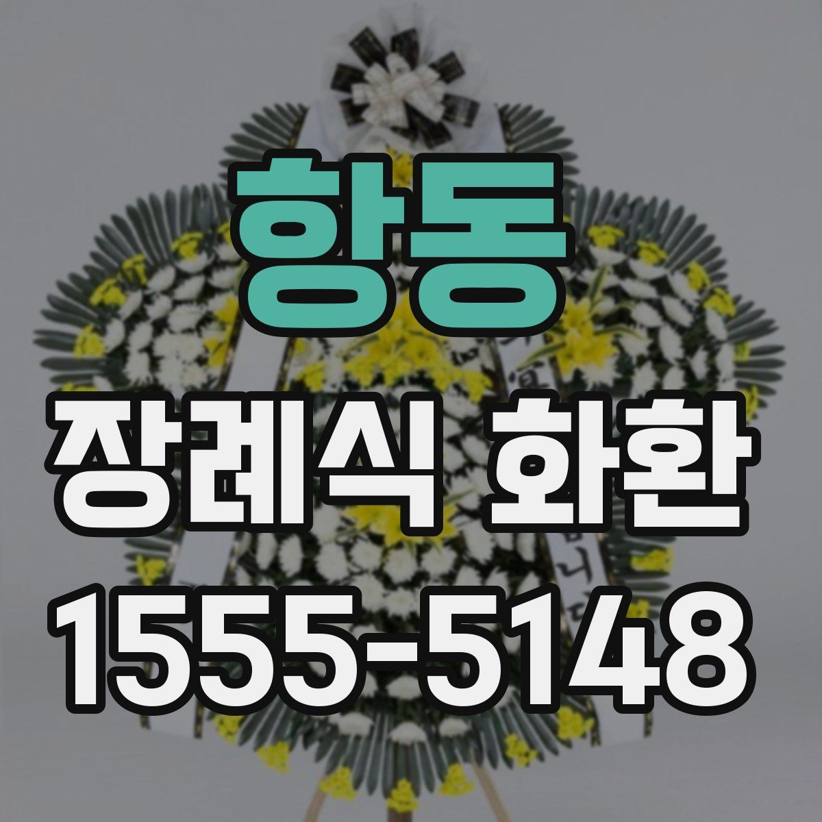 항동 장례식 화환