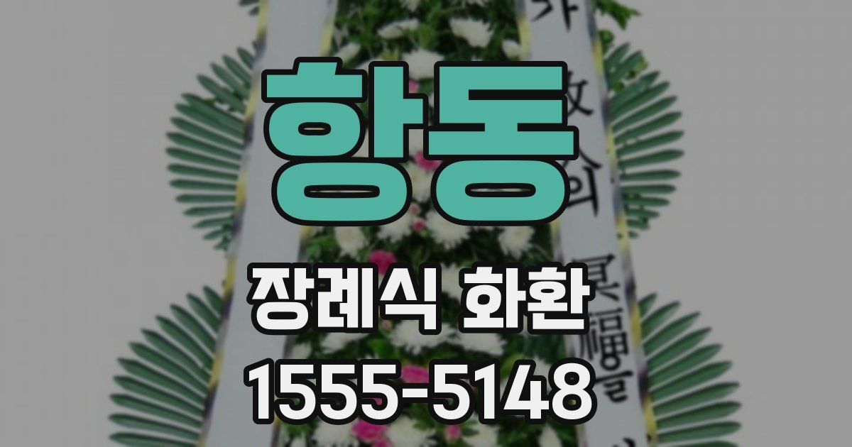 항동 장례식 화환