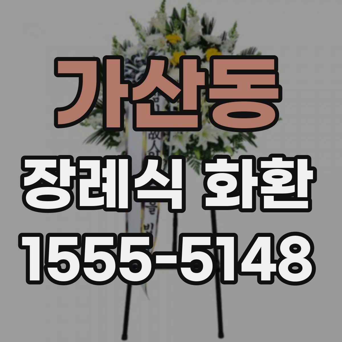 가산동 장례식 화환