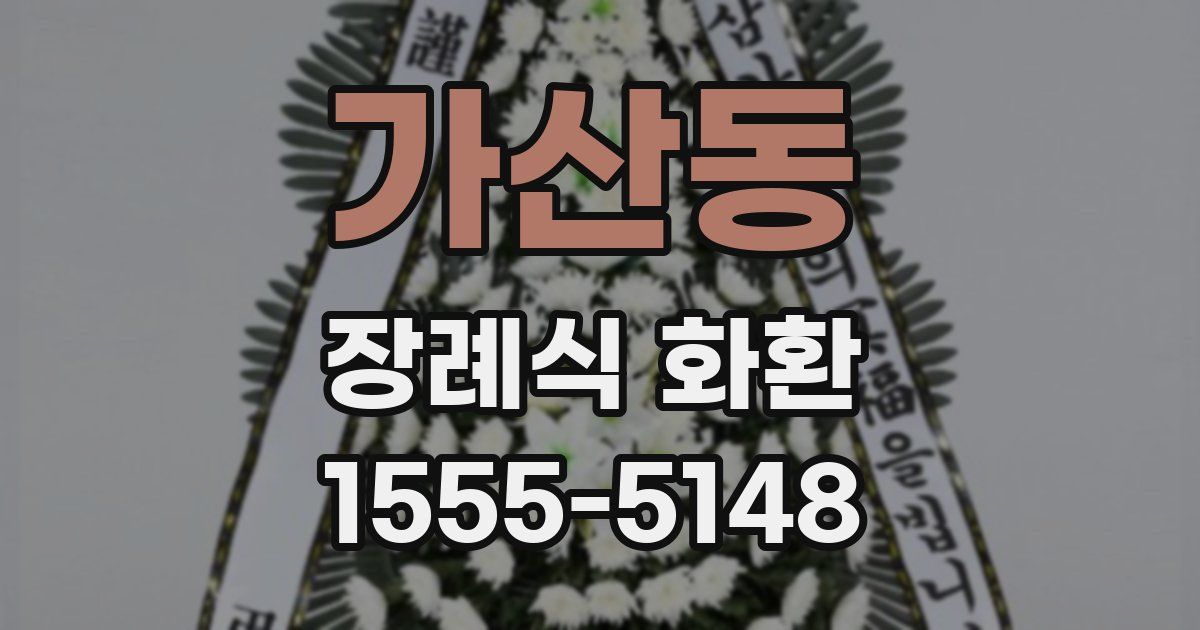 가산동 장례식 화환