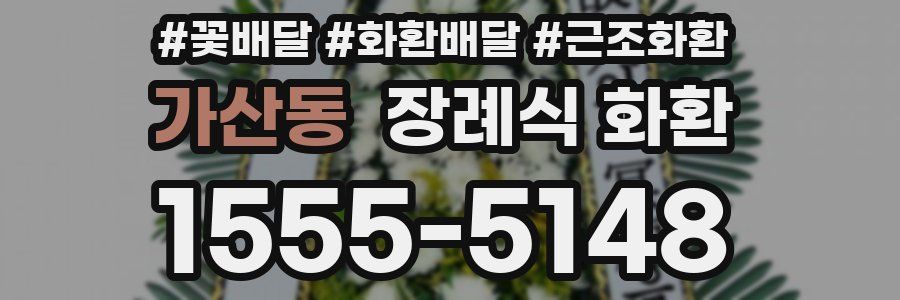 가산동 장례식 화환