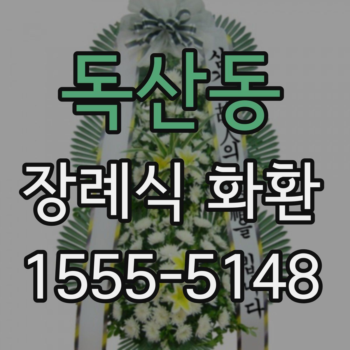 독산동 장례식 화환 주문 시 필요한 정보 정리