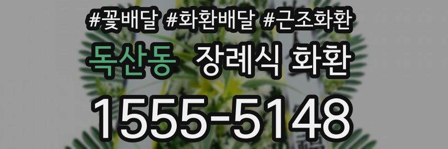 독산동 장례식 화환