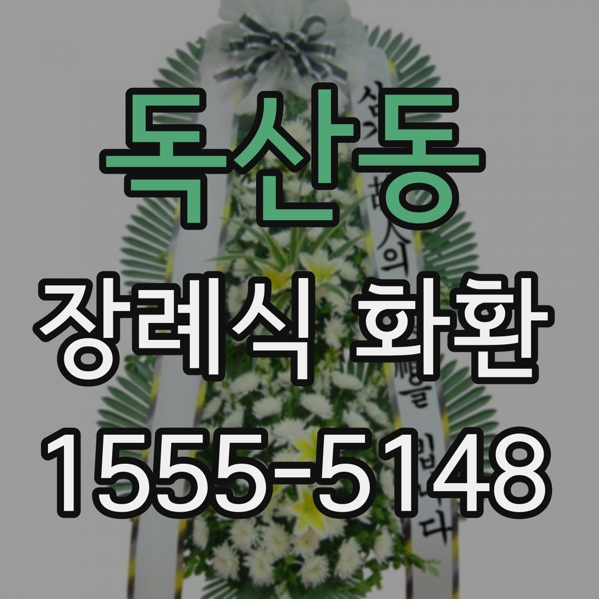 독산동 장례식 화환