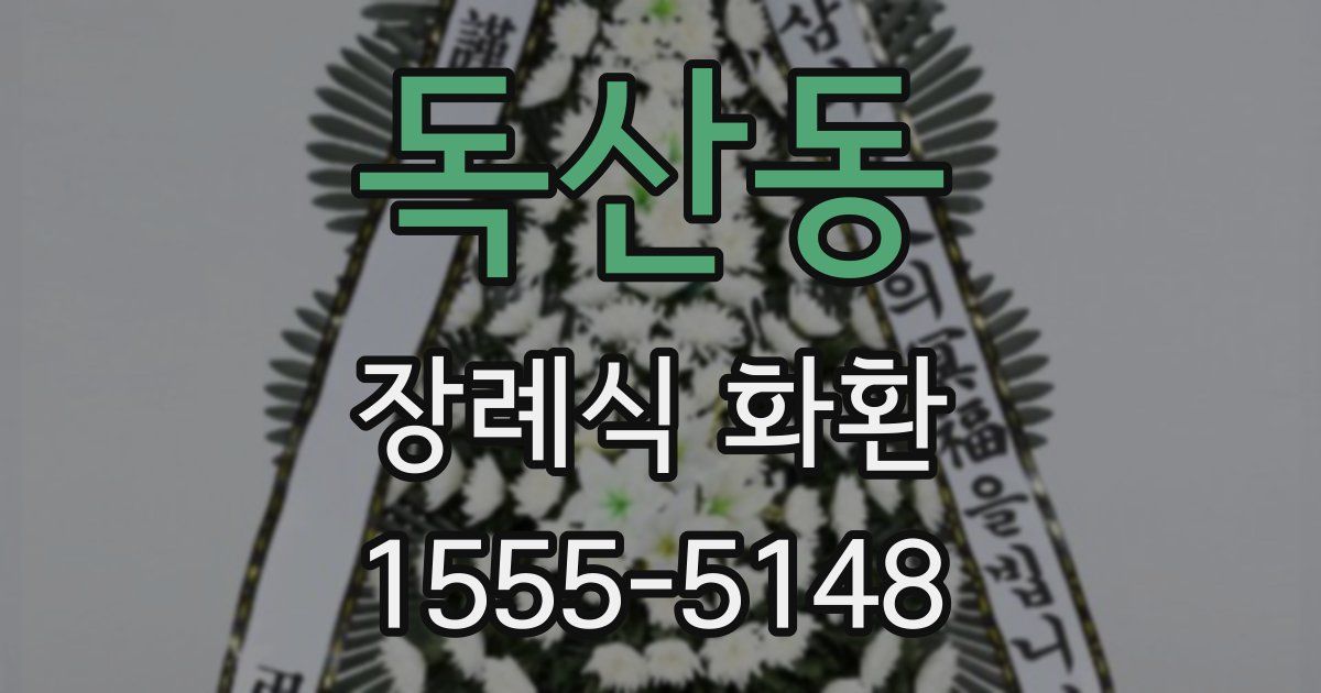 독산동 장례식 화환