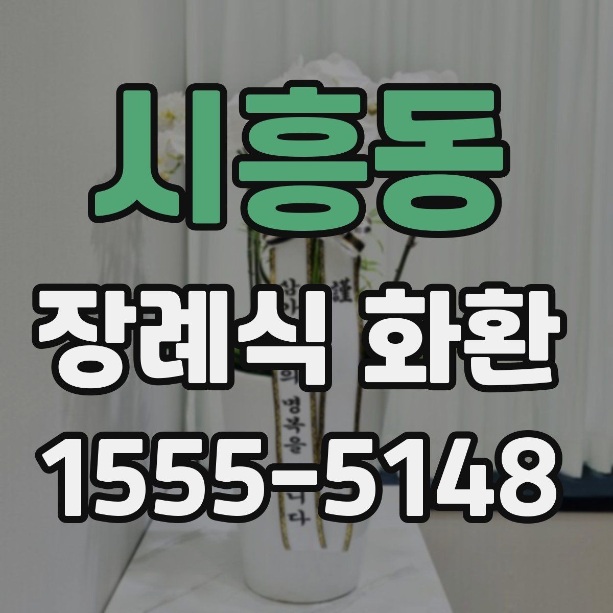 시흥동 장례식 화환 비용 부담을 줄이는 확인 사항